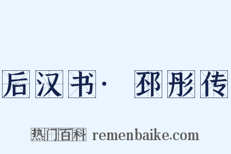 后汉书·邳彤传是什么意思的图片